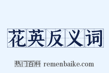 花英反义词是什么意思的图片